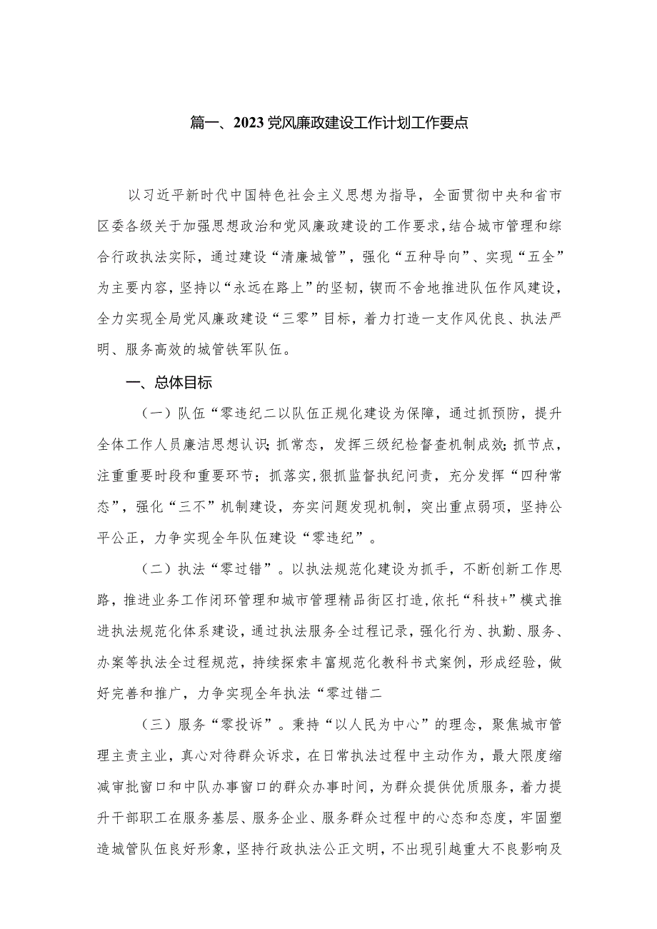 党风廉政建设工作计划工作要点最新精选版【六篇】.docx_第2页