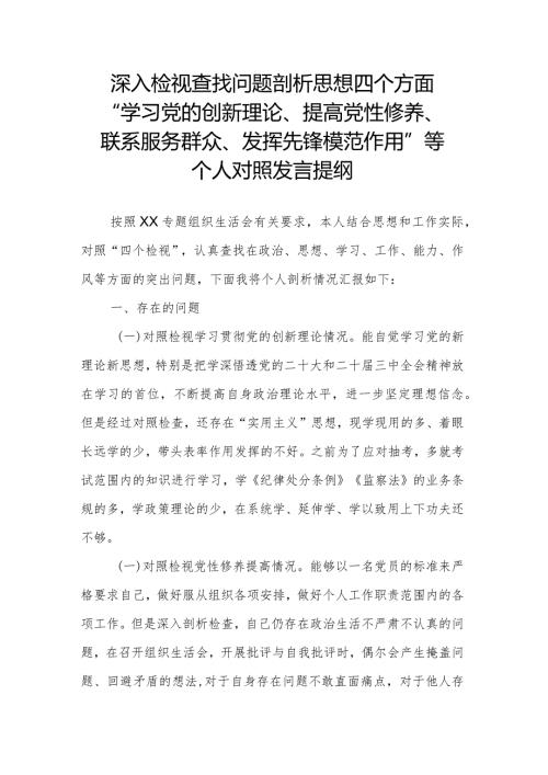 深入检视查找问题剖析思想四个方面“学习党的创新理论、提高党性修养、联系服务群众、发挥先锋模范作用”等个人对照发言提纲.docx