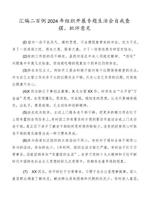 汇编二百例2024年组织开展专题生活会自我查摆、批评意见.docx
