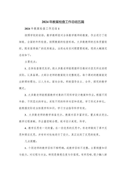 2024年教案检查工作总结五篇.docx