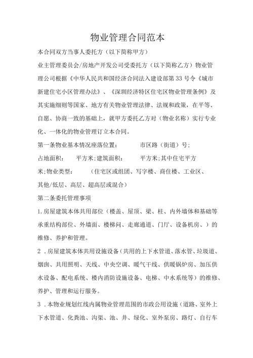 物业管理合同模板.docx