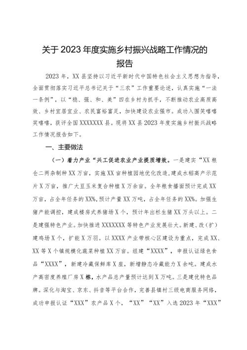 关于2023实施乡村振兴战略工作情况的报告.docx