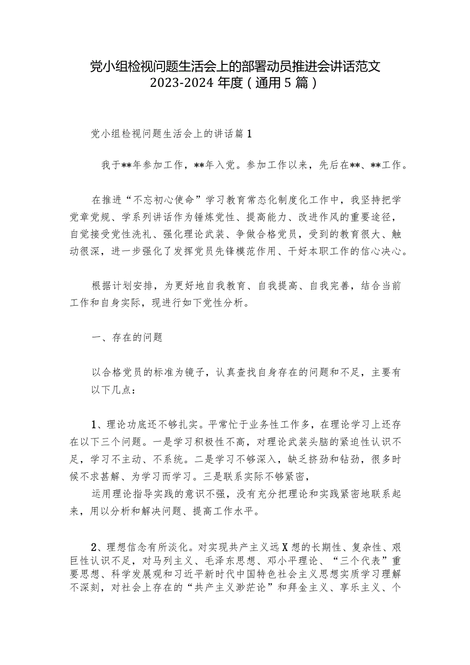 党小组检视问题生活会上的部署动员推进会讲话范文20232024(通用5篇).docx_第1页