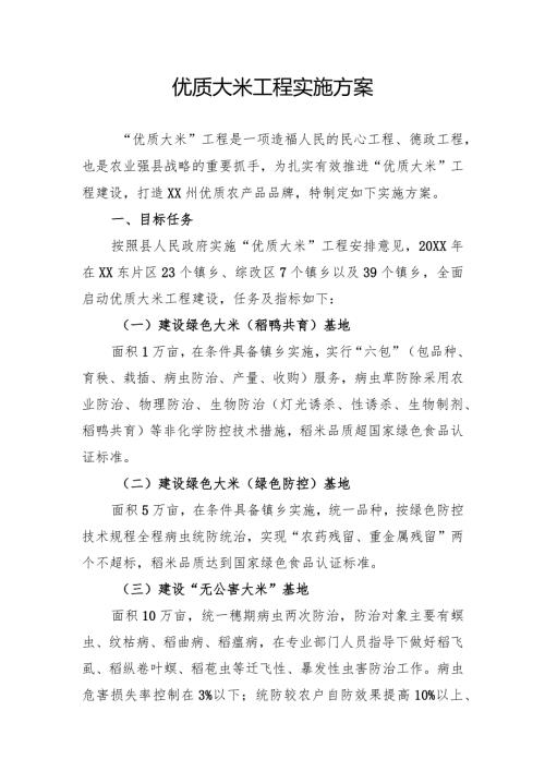 优质大米工程实施方案(1).docx