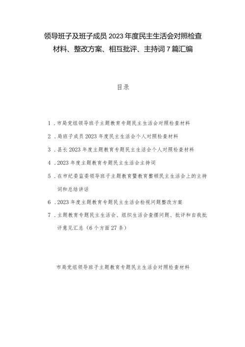 领导班子及班子成员2023民主生活会对照检查材料、整改方案、相互批评、主持词7篇汇编.docx