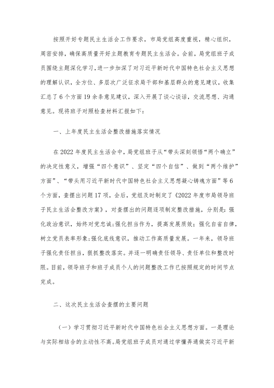 领导班子及班子成员2023民主生活会对照检查材料、整改方案、相互批评、主持词7篇汇编.docx_第2页