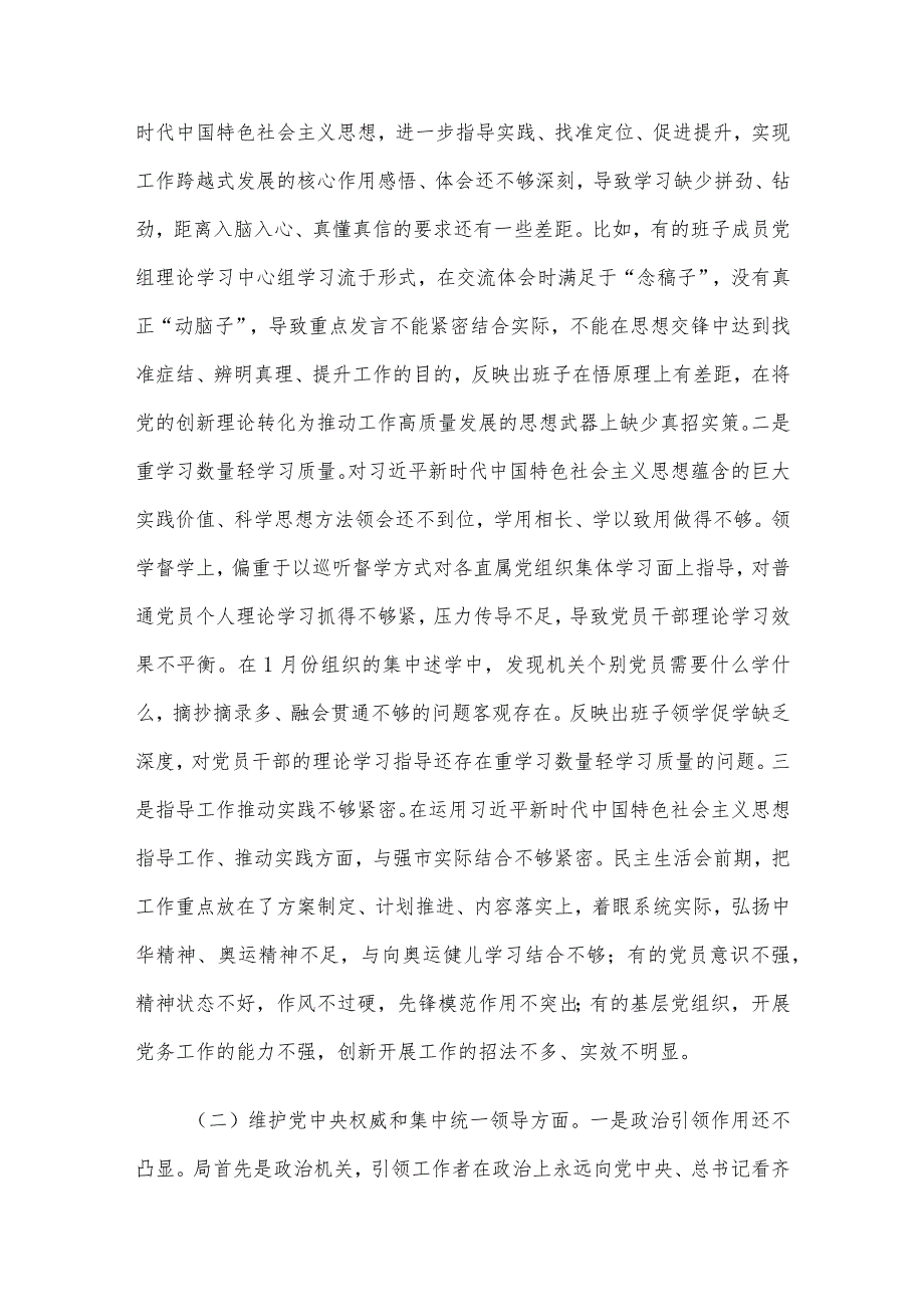 领导班子及班子成员2023民主生活会对照检查材料、整改方案、相互批评、主持词7篇汇编.docx_第3页