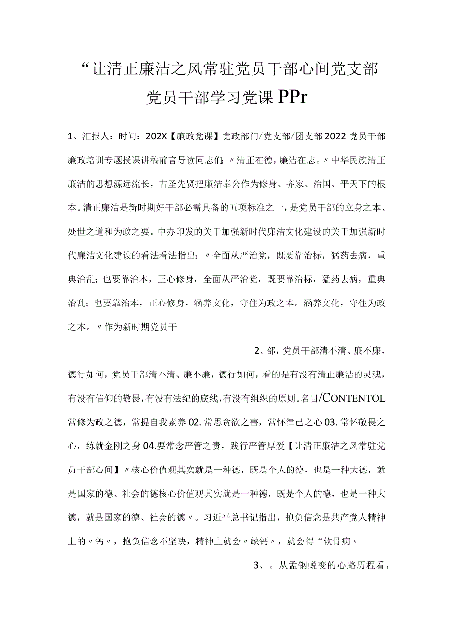 让清正廉洁之风常驻党员干部心间党支部党员干部学习党课PPT.docx_第1页