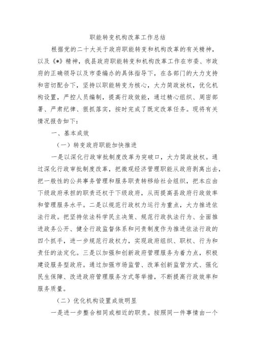 职能转变机构改革工作总结.docx