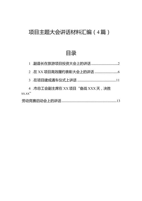 项目主题大会讲话材料汇编（4篇）.docx