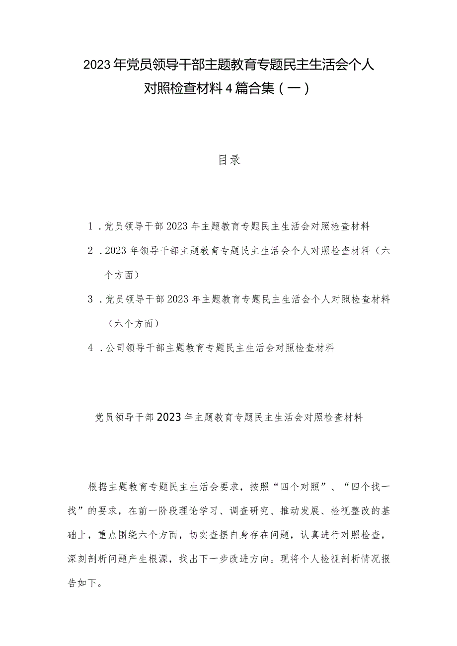 2023年党员领导干部主题教育专题民主生活会个人对照检查材料4篇合集（一）.docx_第1页