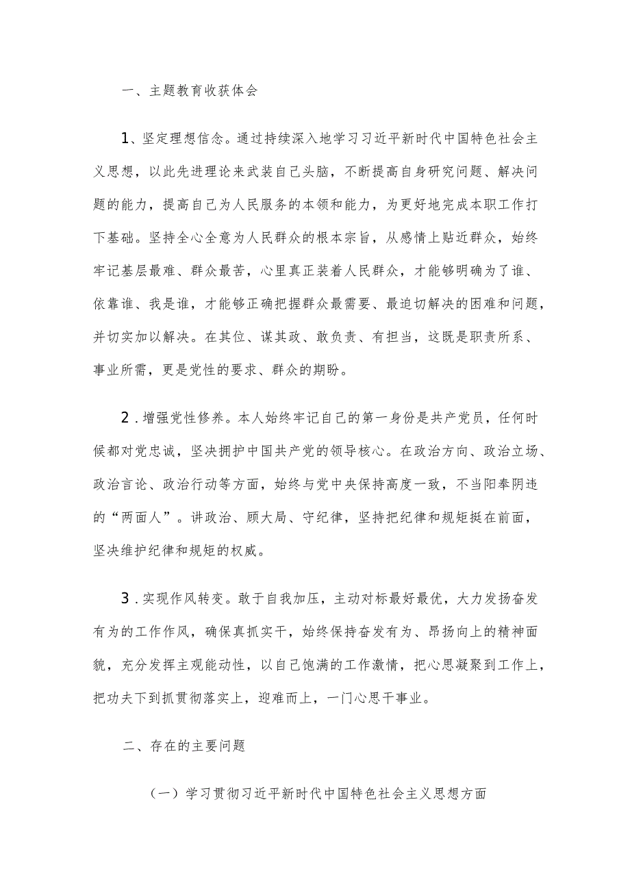 2023年党员领导干部主题教育专题民主生活会个人对照检查材料4篇合集（一）.docx_第2页
