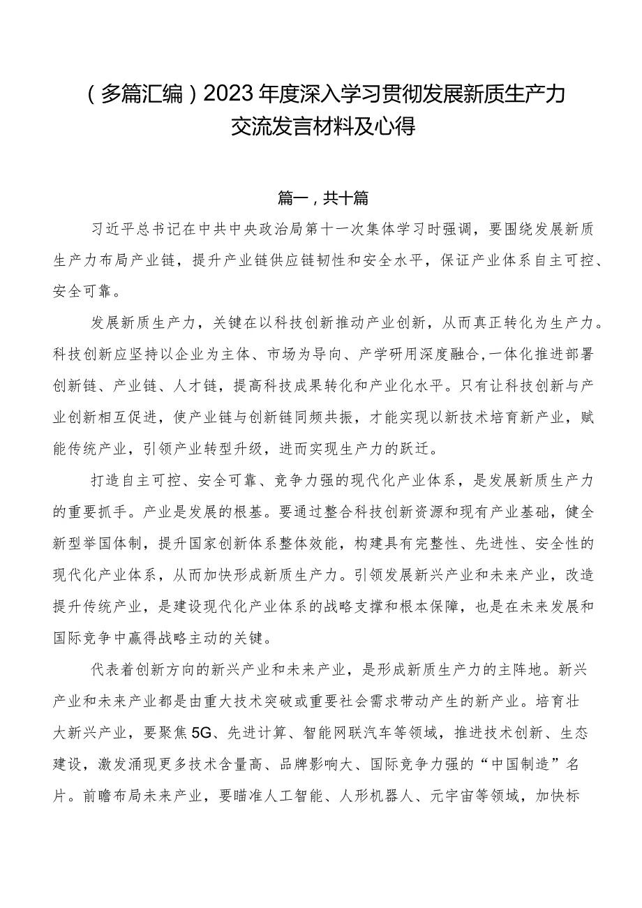 （多篇汇编）2023深入学习贯彻发展新质生产力交流发言材料及心得.docx_第1页