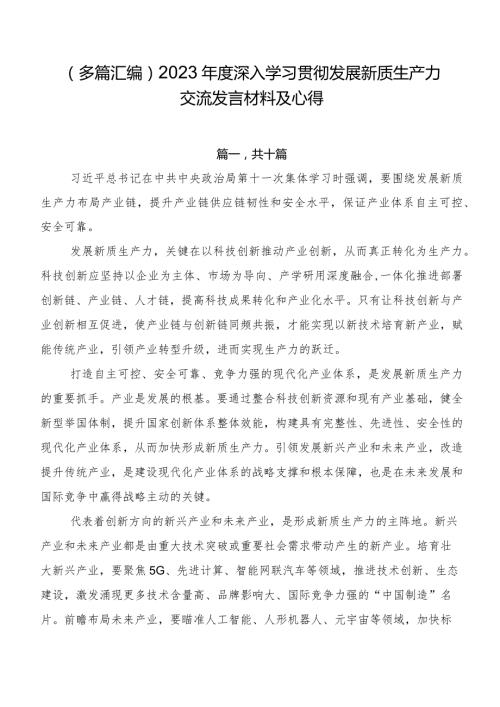 （多篇汇编）2023深入学习贯彻发展新质生产力交流发言材料及心得.docx