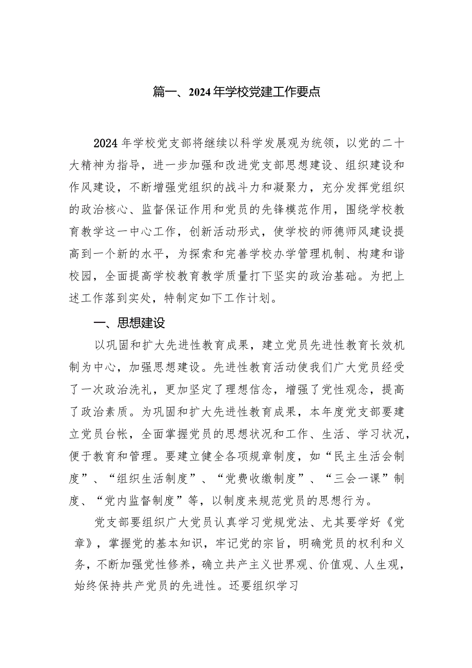 2024年学校党建工作要点（共13篇）.docx_第2页