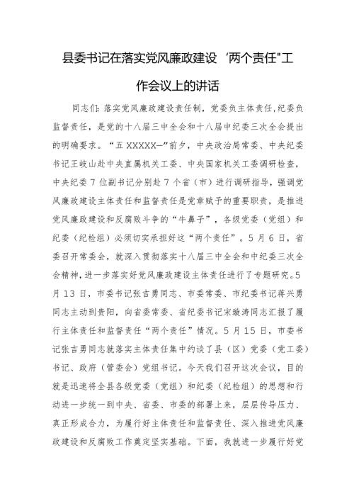 县委书记在落实党风廉政建设.docx