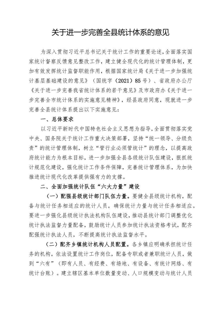 关于进一步完善全县统计体系的意见.docx_第1页