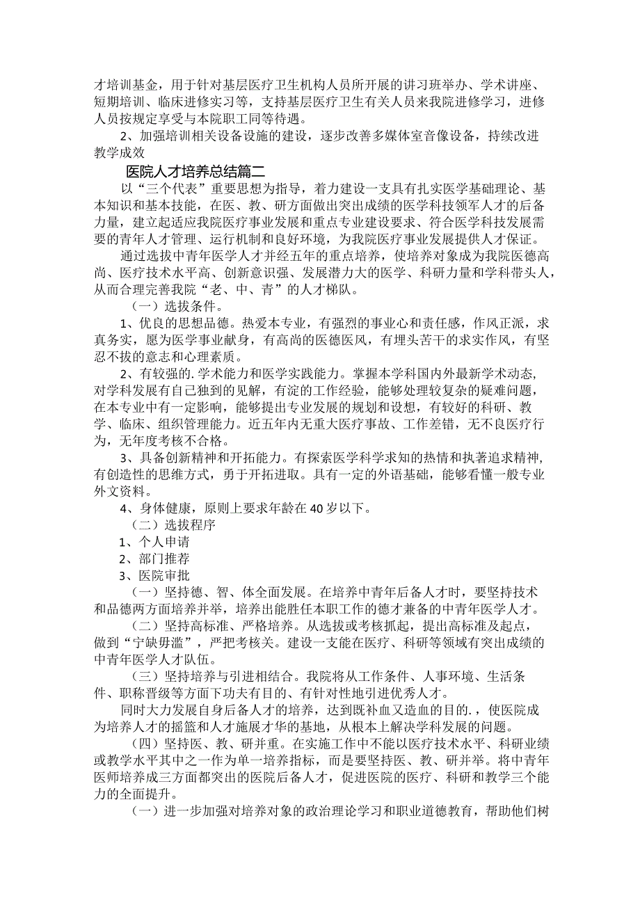 2023年医院人才培养总结9篇.docx_第2页