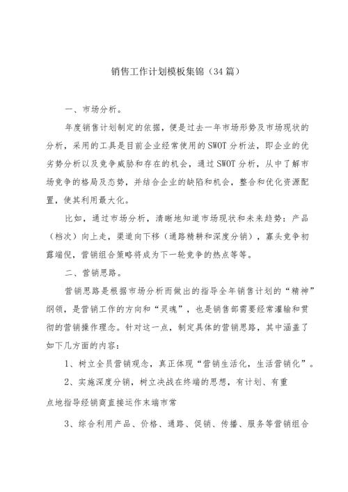 销售工作计划模板集锦（34篇）.docx