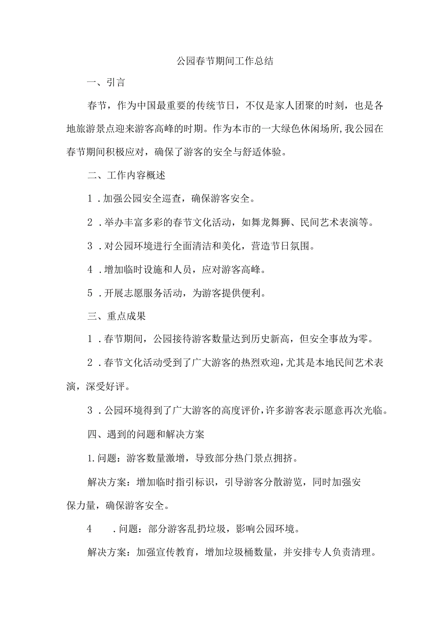 公园节期间工作总结.docx_第1页
