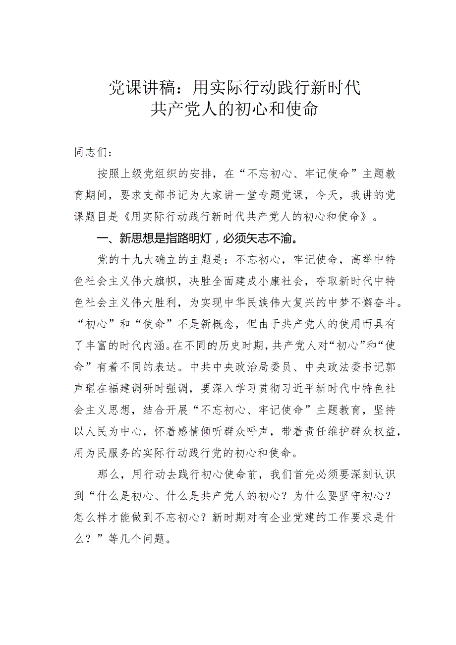 党课讲稿：用实际行动践行新时代共产党人的初心和使命.docx_第1页