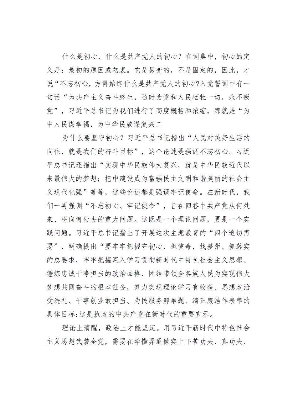 党课讲稿：用实际行动践行新时代共产党人的初心和使命.docx_第2页