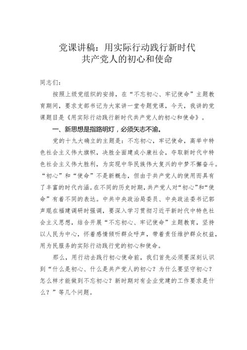 党课讲稿：用实际行动践行新时代共产党人的初心和使命.docx