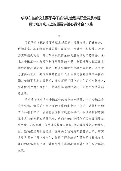 深入学习2024年1月在省部级主要领导干部推动金融高质量发展专题研讨班开班式上的重要讲话精神心得体会10篇.docx