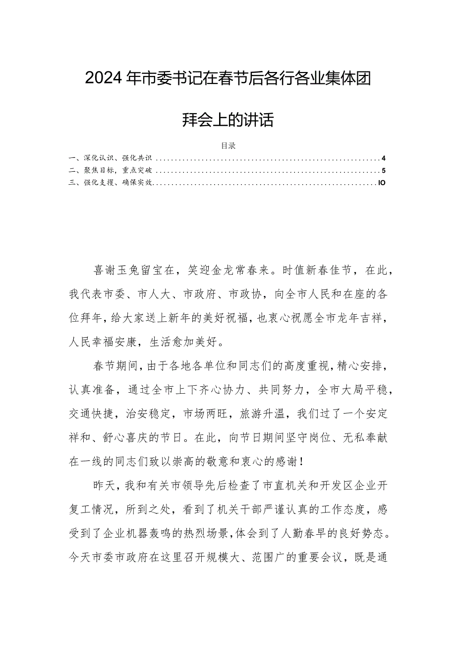 2024年市委书记在节后各行各业集体团拜会上的讲话.docx_第1页