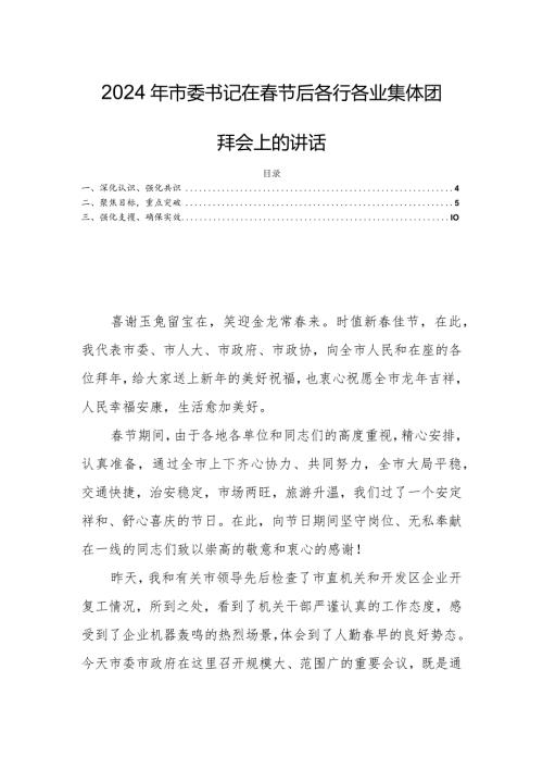 2024年市委书记在节后各行各业集体团拜会上的讲话.docx