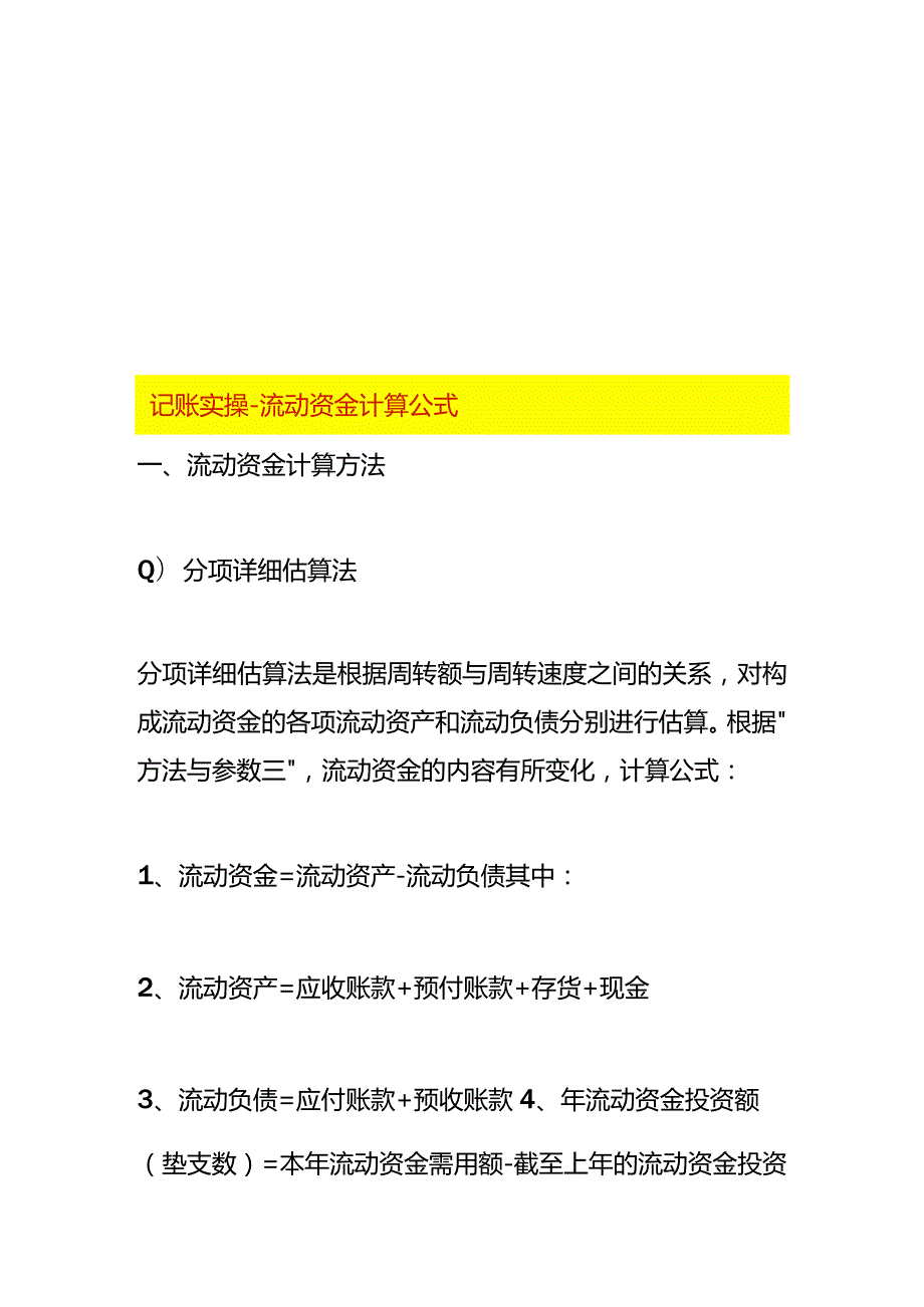 记账实操流动资金计算公式.docx_第1页