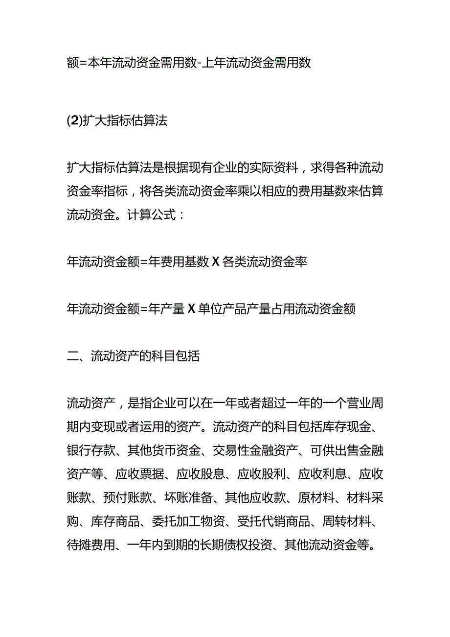 记账实操流动资金计算公式.docx_第2页