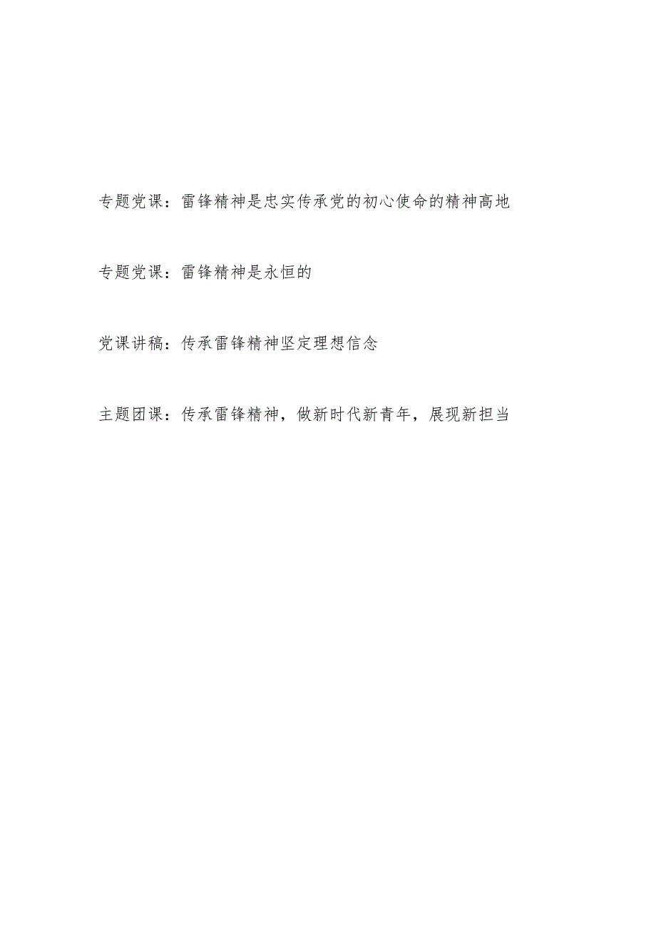 2024年学习传承雷锋精神专题党课团课讲稿共4篇.docx_第1页