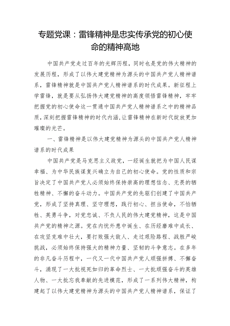 2024年学习传承雷锋精神专题党课团课讲稿共4篇.docx_第2页