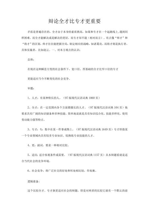 辩论全才比专才更重要.docx