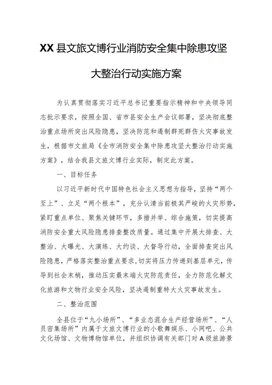 XX县文旅文博行业消防安全集中除患攻坚大整治行动实施方案.docx_第1页