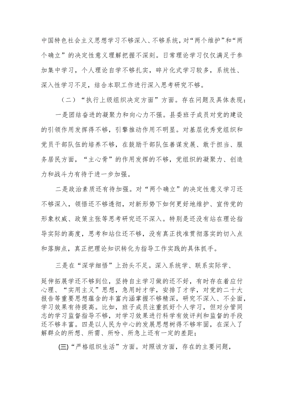 2024度围绕“组织开展主题教育、执行上级组织决定、严格组织生活、党员教育管理、联系服务群众、抓好自身定设”等六个方面检视问题对照检.docx_第3页
