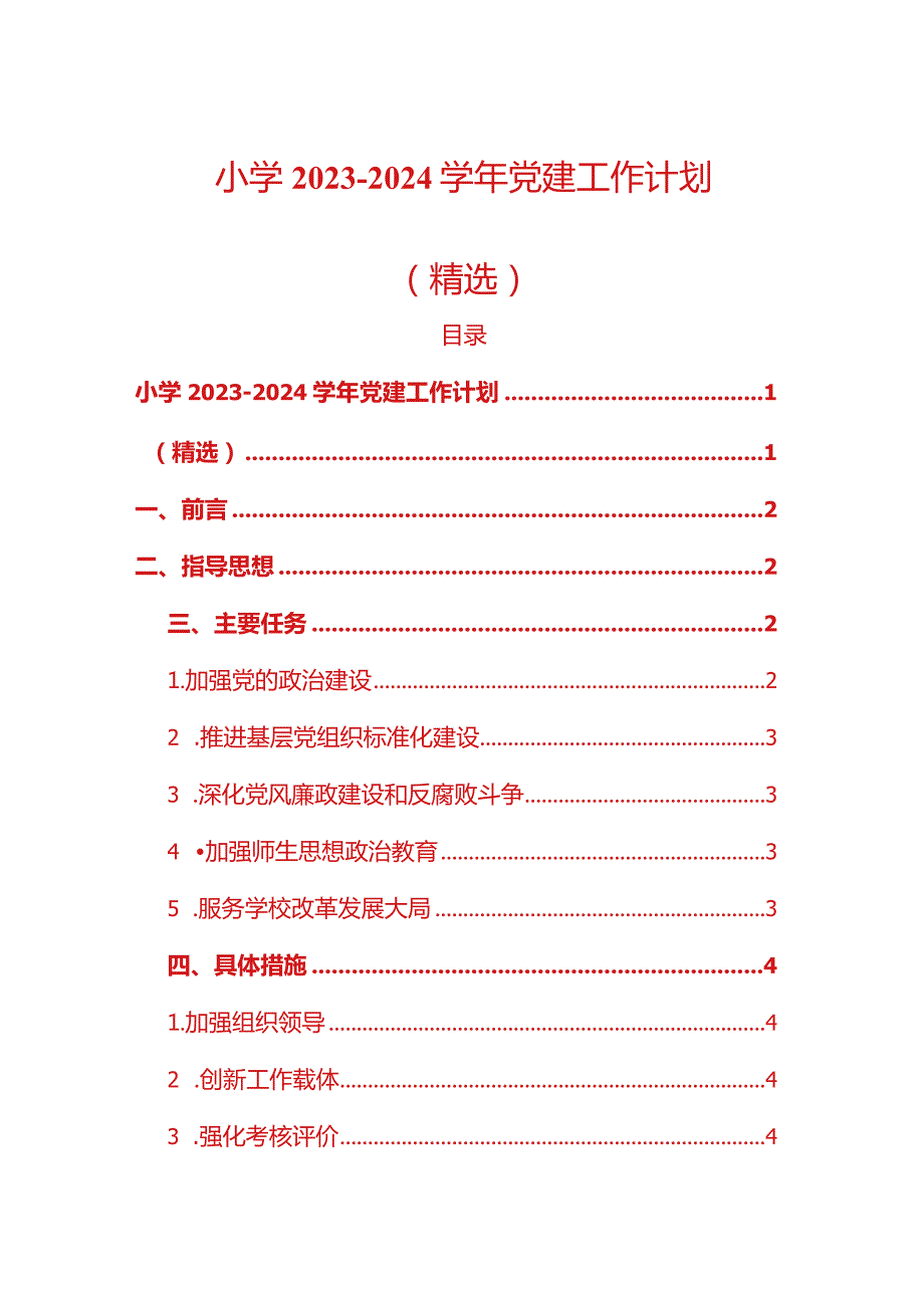中小学20232024党建工作计划（精选）.docx_第1页