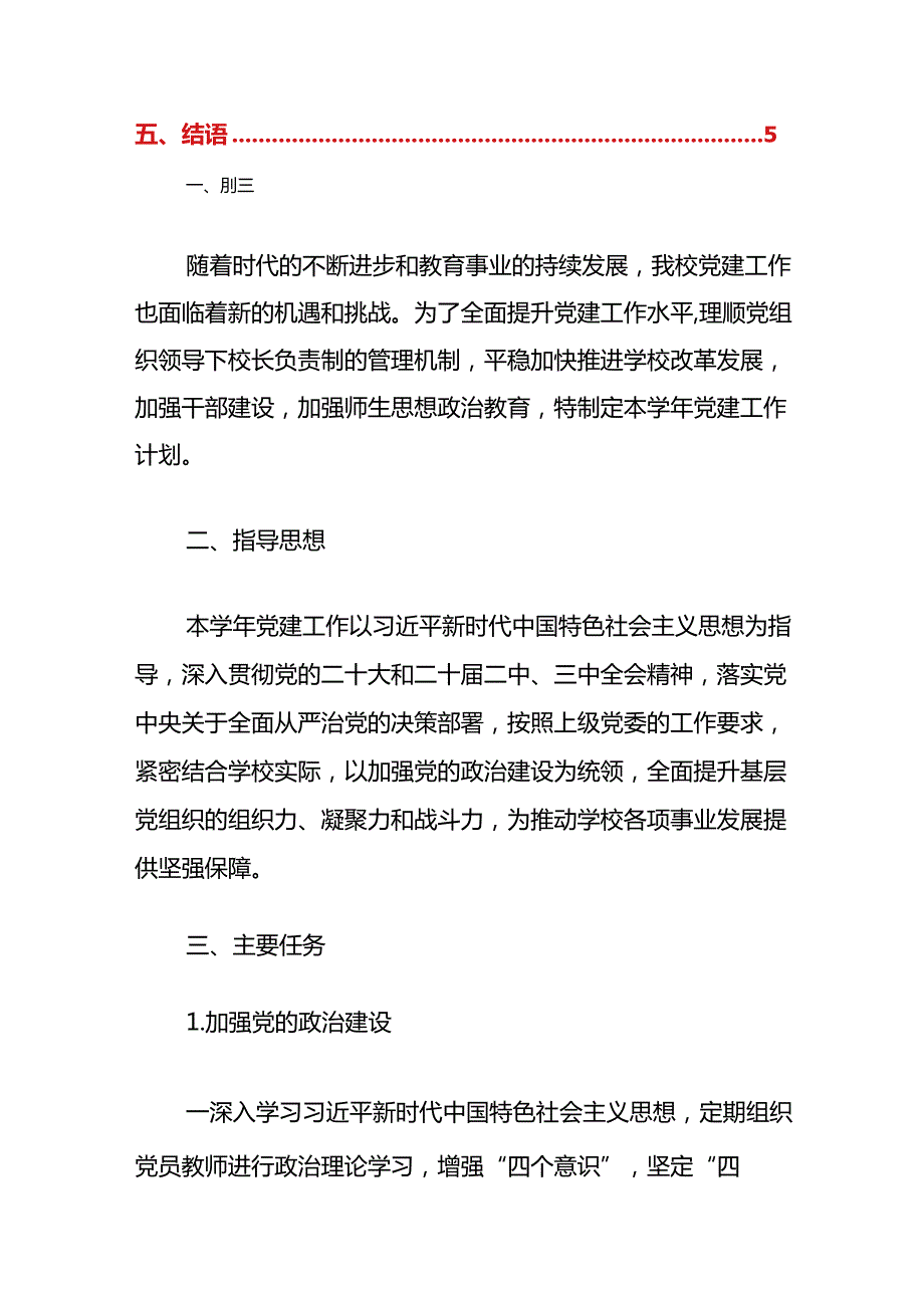 中小学20232024党建工作计划（精选）.docx_第2页