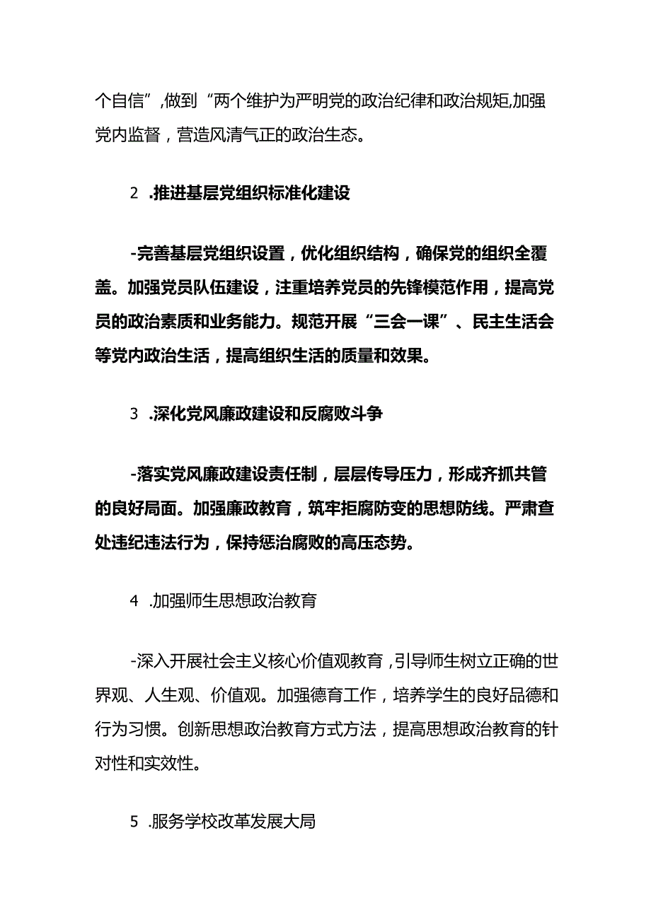 中小学20232024党建工作计划（精选）.docx_第3页