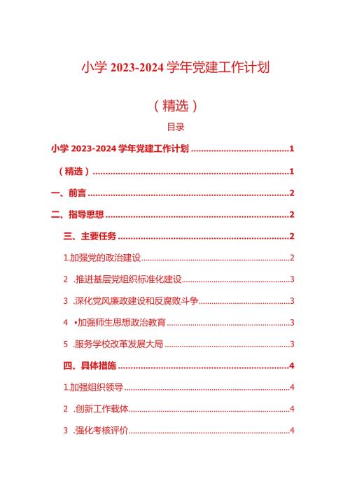 中小学20232024党建工作计划（精选）.docx