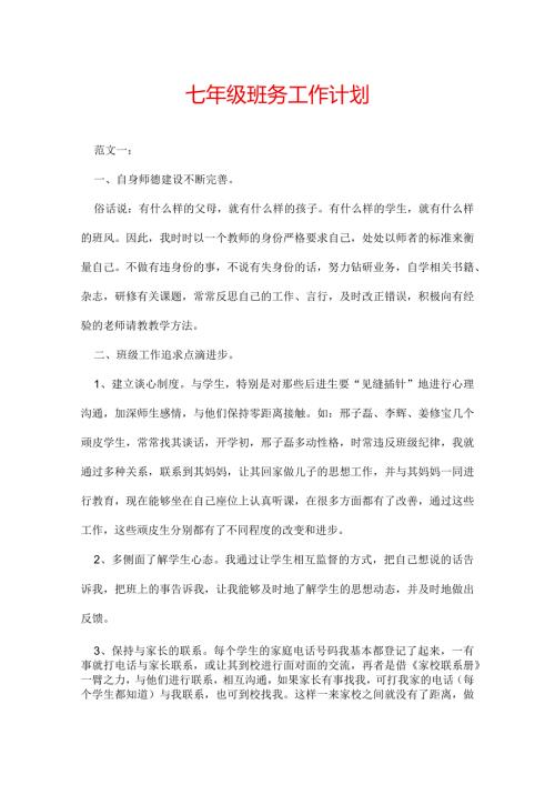 七年级班务工作计划.docx