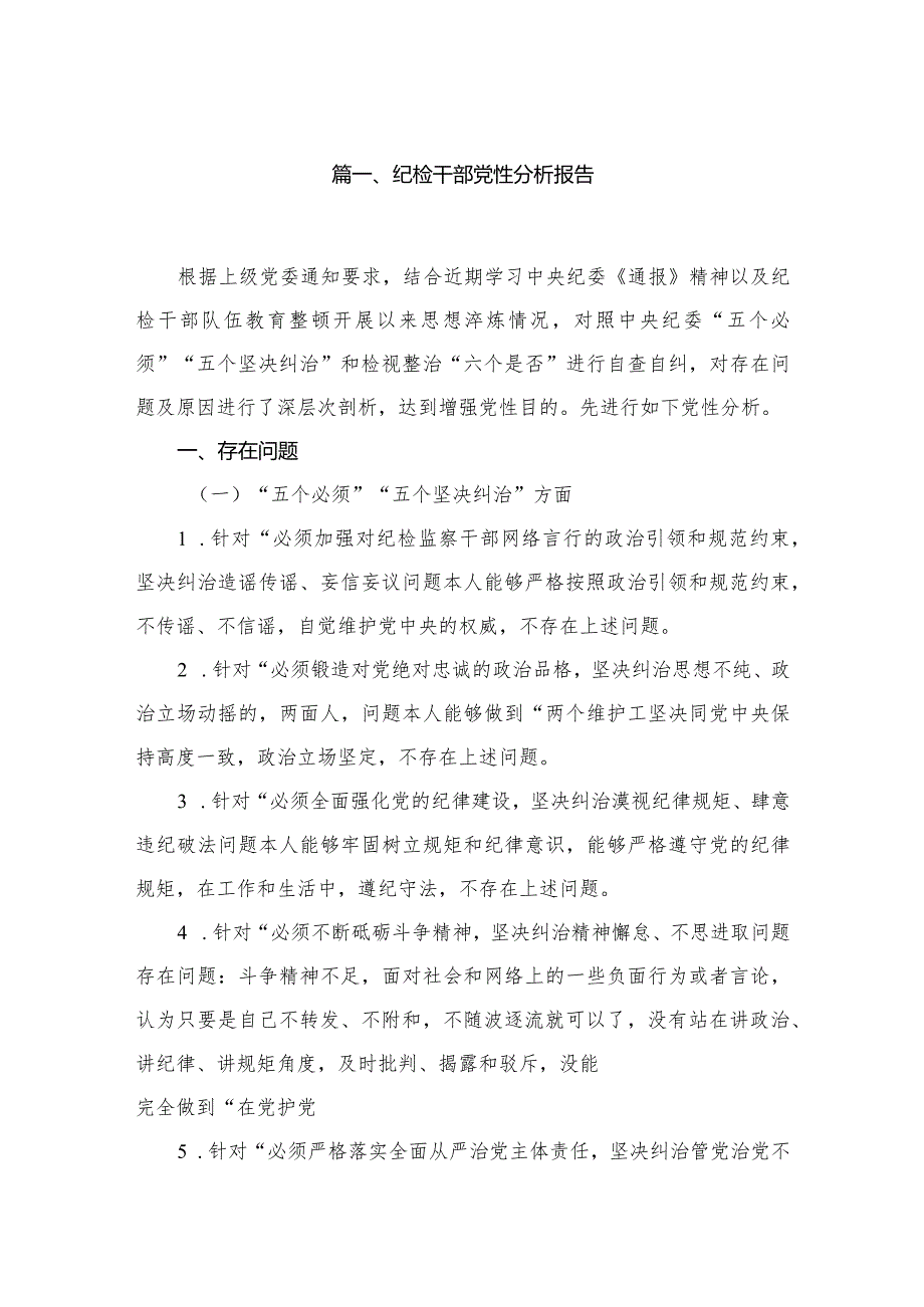 2023纪检干部党性分析报告【六篇精选】供参考.docx_第2页