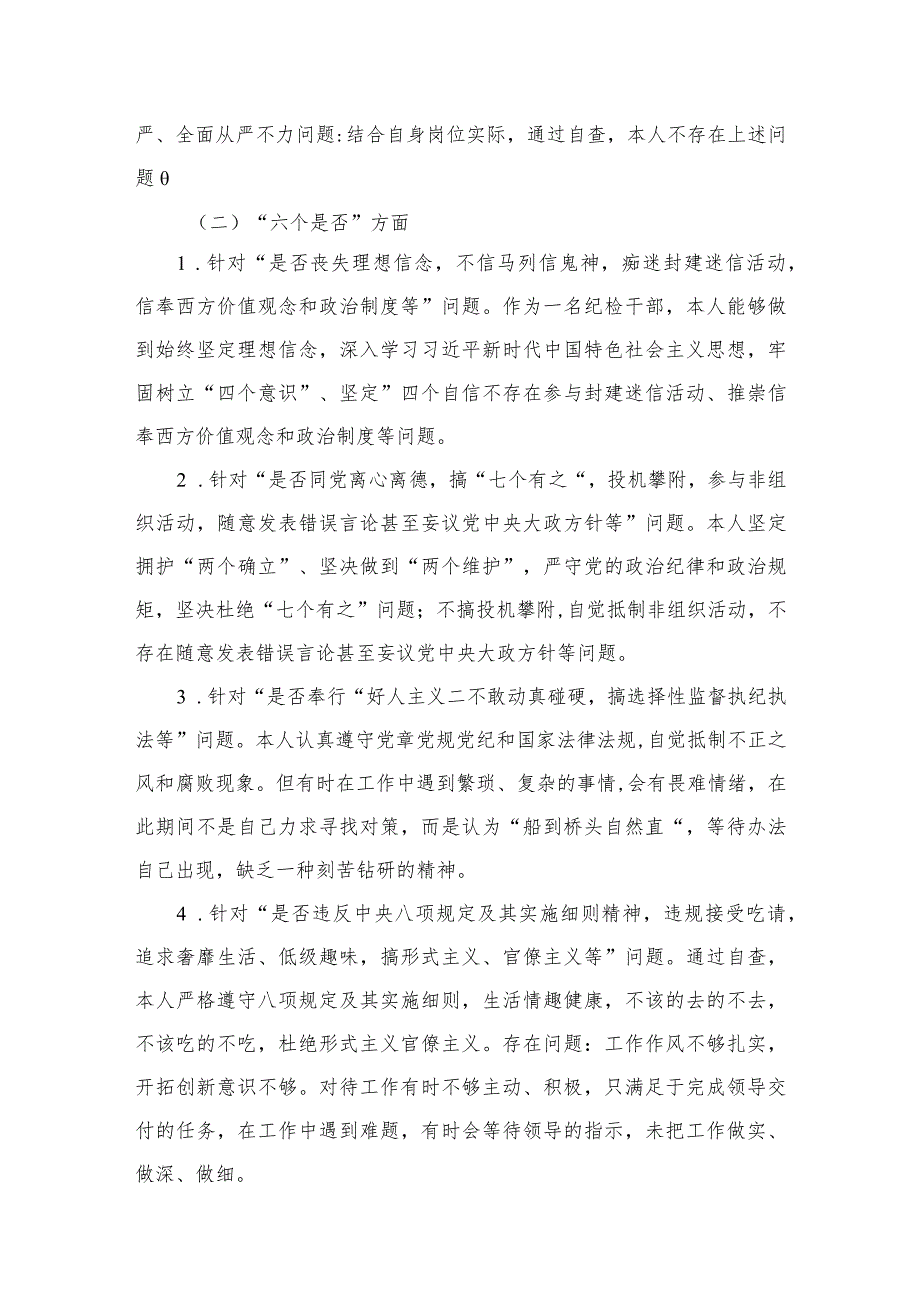 2023纪检干部党性分析报告【六篇精选】供参考.docx_第3页