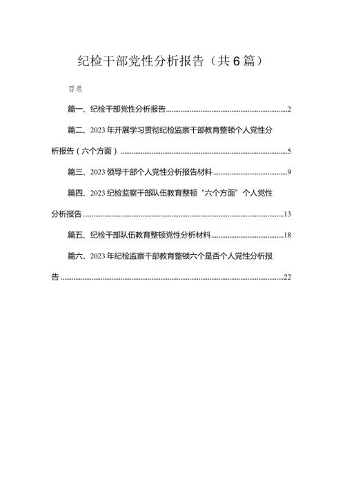 2023纪检干部党性分析报告【六篇精选】供参考.docx