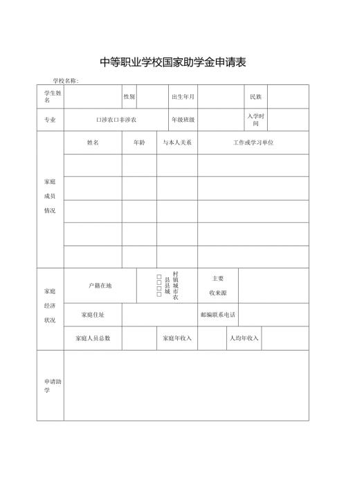 山东省中等职业学校国家助学金申请表（2023年）.docx