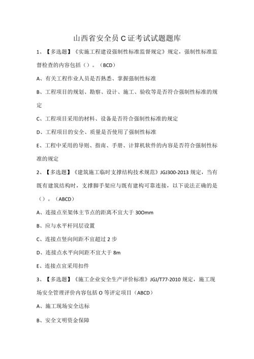 山西省安全员C证考试试题题库.docx