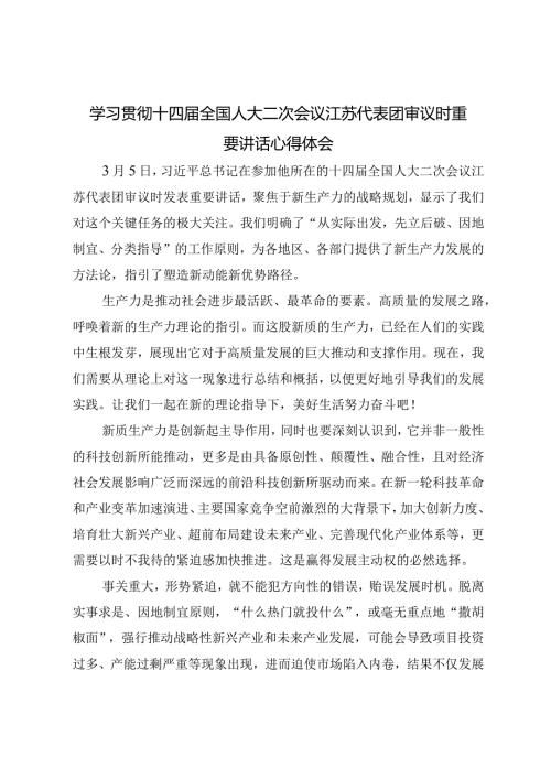 （3篇）2024年学习贯彻十四全国人大二次会议江苏代表团审议时重要讲话心得体会.docx