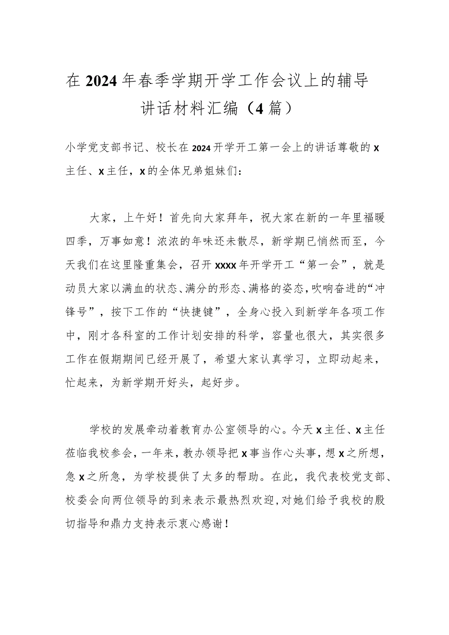 （4篇）在2024年季学期开学工作会议上的辅导讲话材料汇编.docx_第1页