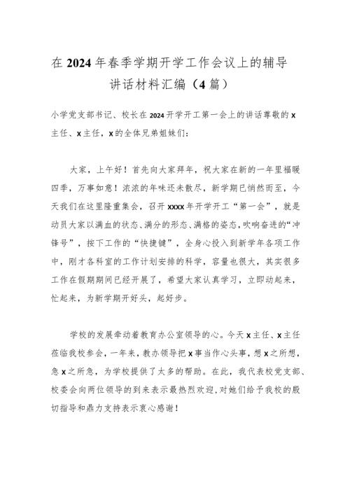 （4篇）在2024年季学期开学工作会议上的辅导讲话材料汇编.docx